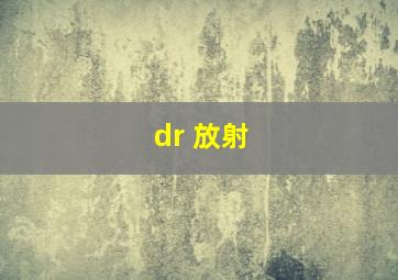 dr 放射